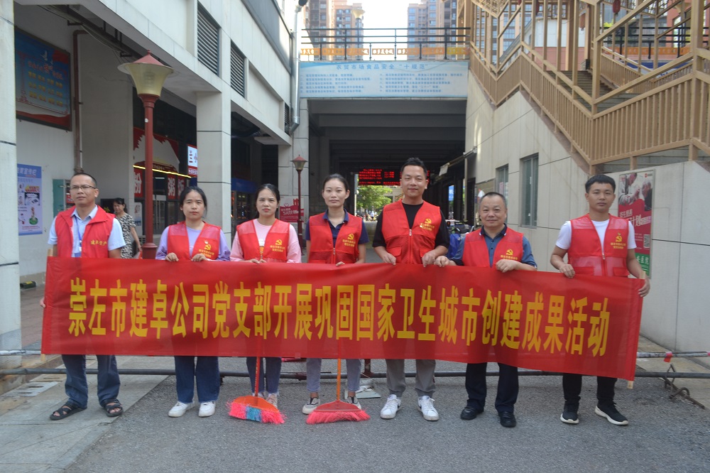 2023年6月30日崇左市建卓公司黨支部開展國家衛(wèi)生城市創(chuàng)建成果活動.JPG